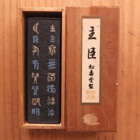 70年代日本墨松寿堂造墨主臣墨47克1锭木盒装老墨锭 N1407
