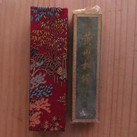 黄山松烟6-70年代上海墨厂出品老2两74克松烟老墨锭N1192