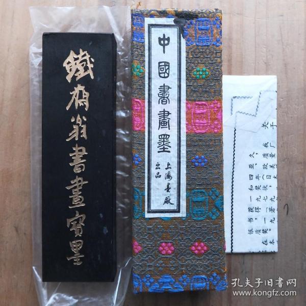 铁斋翁书画宝墨壬戌82年徽歙曹素功蕘千氏造油烟101老2两64gN2156