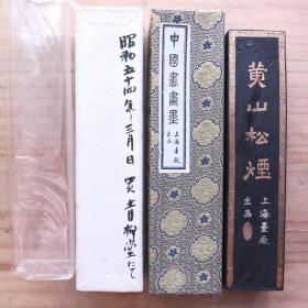 黄山松烟70年代上海墨厂出品老4两143克松烟微磨老墨锭N1948