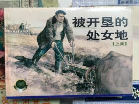 被开垦的处女地（上美2001印老连环画未开封）