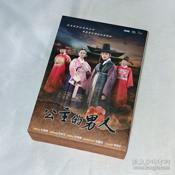 剧集、公主的男人、国韩双语、6碟DVD9、台湾正版、市售精装、古早韩国电视连续剧、朴施厚、文彩元、洪秀贤、宋钟浩、李珉宇