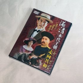 剧集 满清末代王朝-系列三：走向共和（EPS41-68） 4碟DVD5 台湾正版 全新未拆 电视连续剧 马少骅、吕中、孙淳、李光洁、孙宁、徐敏