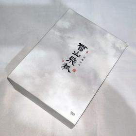 剧集 雪山飞狐 10碟DVD9 日本正版 精装2BOX 金庸原著、小说、武侠连续剧、经典珍藏版 朱茵、钟欣桐、聂远、安以轩、方中信、谭耀文