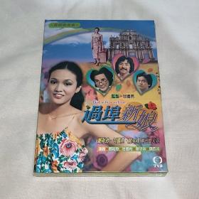 剧集 过埠新娘 粤语 1碟DVD9 香港正版 全新未拆 TVB电视连续剧 郑裕玲、甘国亮、林子祥、陈百祥