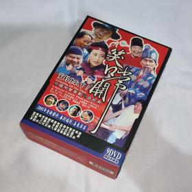 剧集 笑口常开 9碟DVD5 台湾正版 相声喜剧小品经典、系列剧、经典珍藏版、高祥、李嘉存、魏文亮、李如刚、杨少华、孟凡贵、常宝华、涨永九、刘惠、唐杰忠、魏兰柱、李立山、单联丽、刘亚津