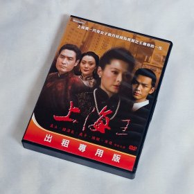 剧集 上海王 5碟DVD9+1碟DVD5 台湾正版 电视连续剧 袁立、钟汉良、巍子、宋佳、刘雨鑫、陈锐