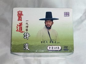 剧集 一代神医许浚/医道 32碟DVD5 台湾正版 全新未拆 市售精装版 全光烈、洪忠敏、黄秀贞、金炳世