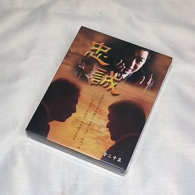 剧集 忠诚 2碟DVD5 台湾正版 全新未拆 电视连续剧 张国立、焦晃、陶海、张安安、刘蓓、王伟平