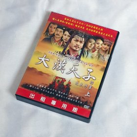 剧集 大汉天子Ⅲ 10碟DVD5 台湾正版 电视连续剧 黄晓明、茹萍、李菲、安以轩、赵熠洋、董勇、熊乃瑾、高昊