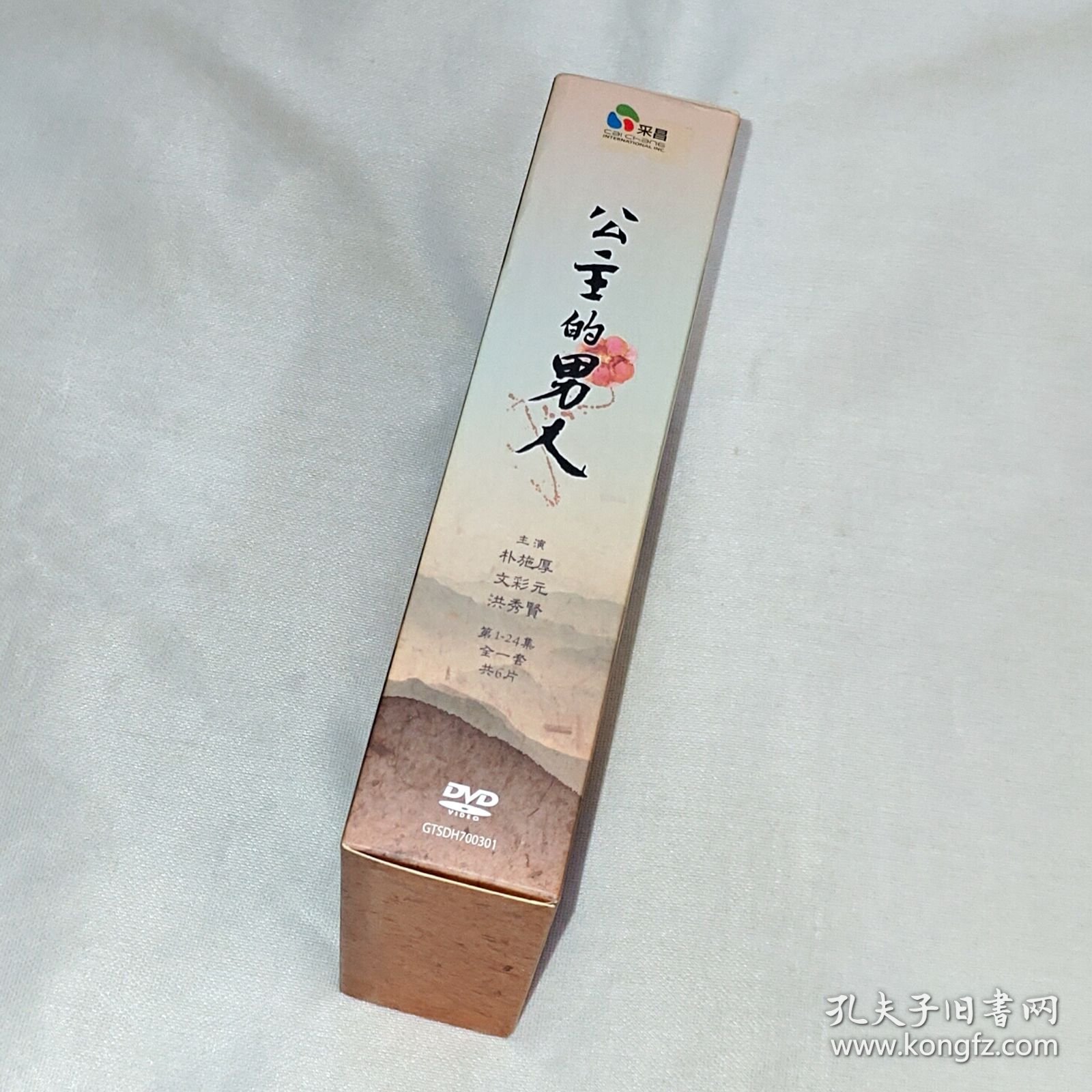 剧集、公主的男人、国韩双语、6碟DVD9、台湾正版、市售精装、古早韩国电视连续剧、朴施厚、文彩元、洪秀贤、宋钟浩、李珉宇