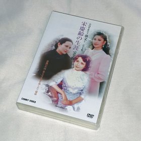 剧集、宋庆龄和她的姊妹们/宋氏三姐妹、4碟DVD5、日本正版、电视连续剧、李羚、张晓敏、王馥荔、章杰 、许道临、郭旭新