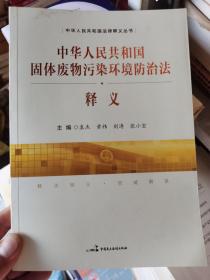 中华人民共和国固体废物污染环境防治法释义    正版实物图拍摄