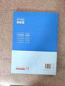 科学家精神：创新篇9787518970087  正版图书