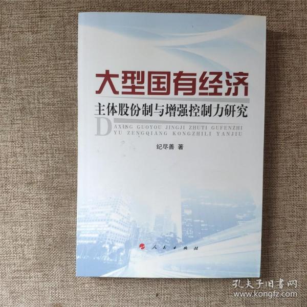 大型国有经济主体股份制与增强控制力研究