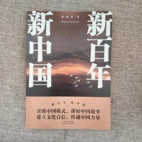 新百年新中国9787520719032 正版实物图