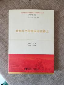 全面从严治党永远在路上（习近平新时代中国特色社会主义思想学习丛书）