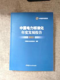 中国电力标准化年度发展报告2021  正版图书