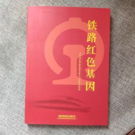 铁路红色基因9787113277697  正版实物图