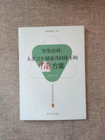 突发应对--人类卫生健康共同体下的中国方案/海外看中国丛书9787205103859  正版图书