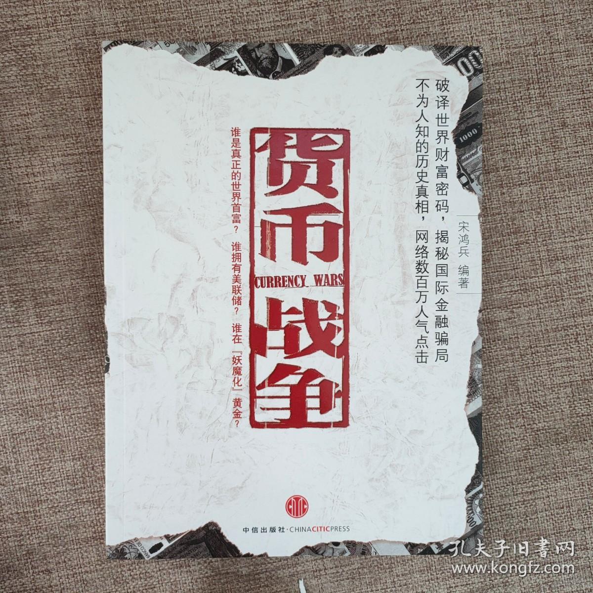 货币战争9787508608686  正版实物图