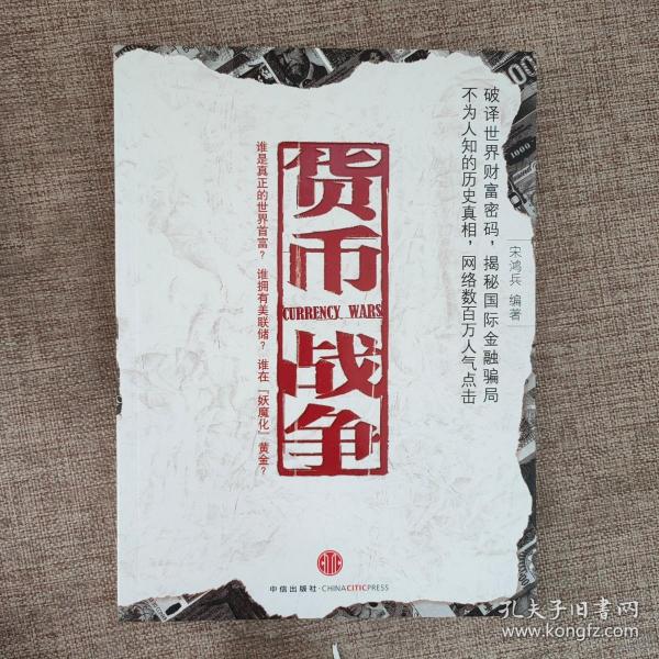 货币战争9787508608686  正版实物图