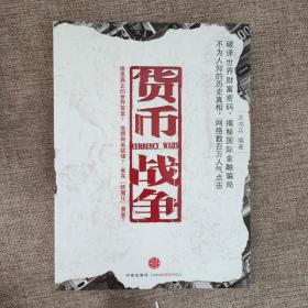 货币战争9787508608686  正版实物图