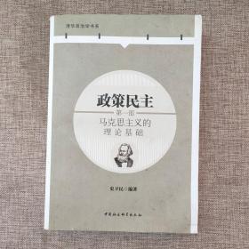 政策民主 第一部：马克思主义的理论基础 9787520300674  正版实物图