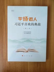 平“语”近人——习近平喜欢的典故（第二季）（视频书）9787010235080  正版图书