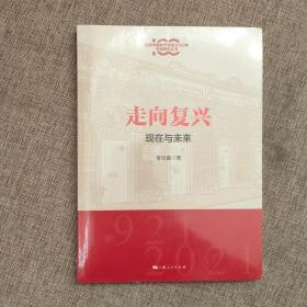 走向复兴:现在与未来(庆祝中国共产党成立100年专题研究丛书)