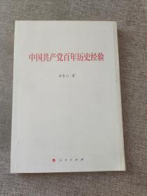 中国共产党百年历史经验（曲青山著作系列）9787010239323