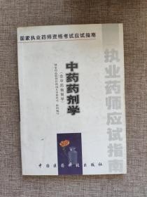 中药药剂学:含中药炮制学