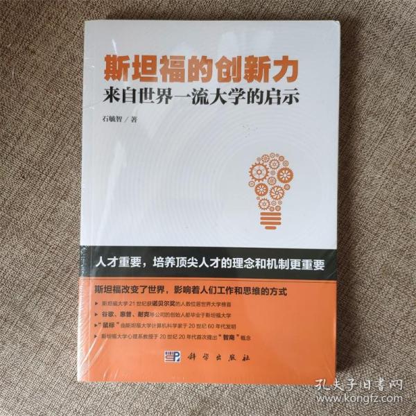 斯坦福的创新力：来自世界一流大学的启示