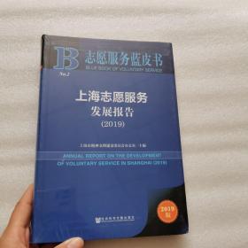 上海志愿服务发展报告（2019）9787520157773  正版新书未开封