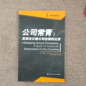 公司常青：英美法日德公司治理的比较  9787300069128 正版实物图