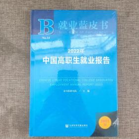 就业蓝皮书：2022年中国高职生就业报告9787522801148