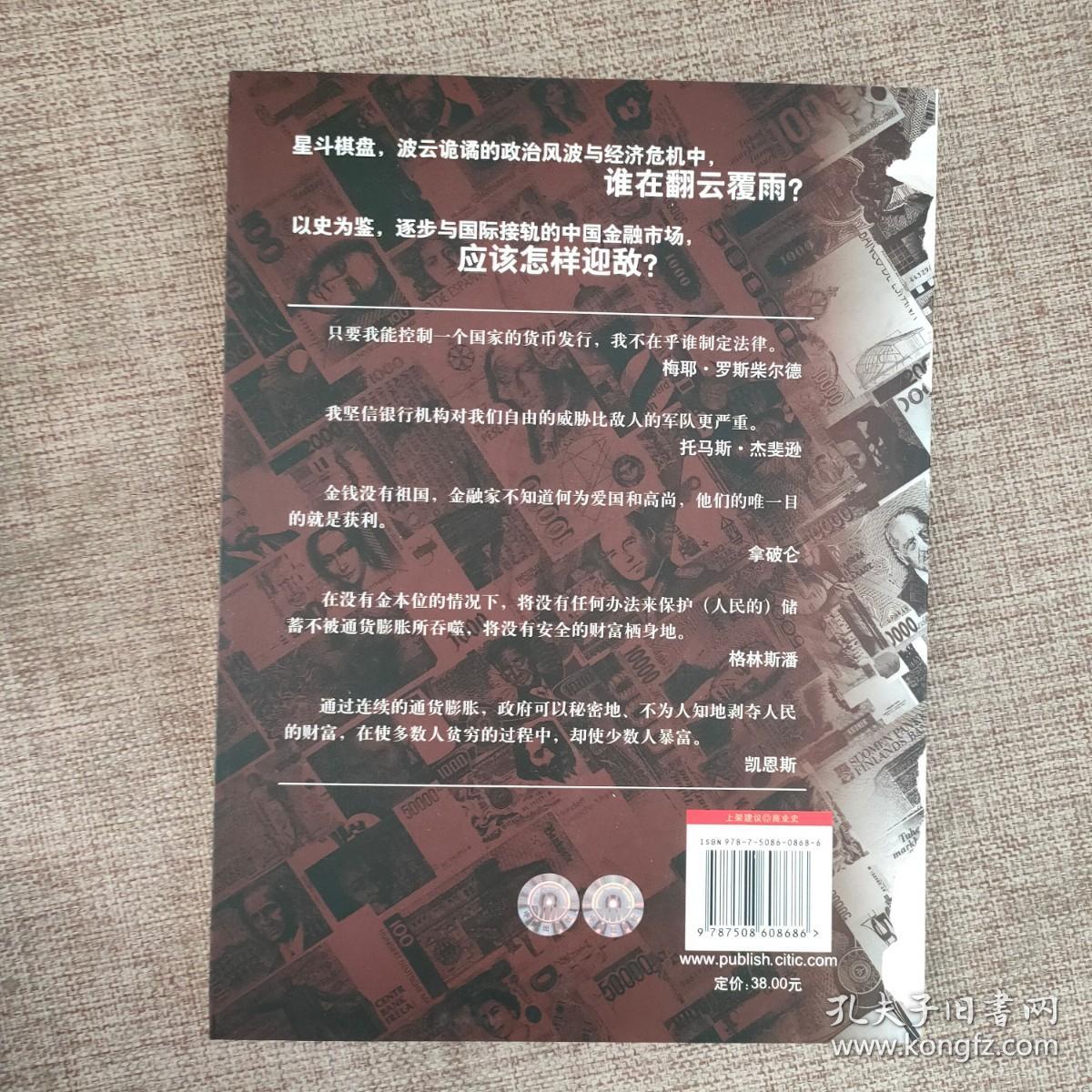 货币战争9787508608686  正版实物图