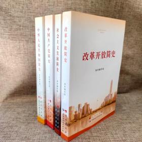 中华人民共和国简史 改革开放简史  中国共产党简史  社会主义发展简史  4本合售 正版实物图