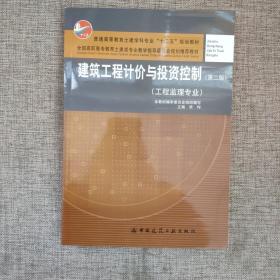 建筑工程计价与投资控制（工程监理专业）（第2版）/普通高等教育土建学科专业“十二五”规划教材