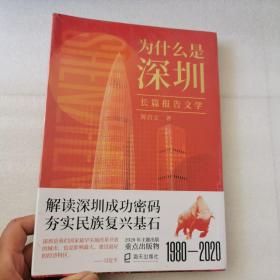 为什么是深圳 9787550729377   正版新书未开封