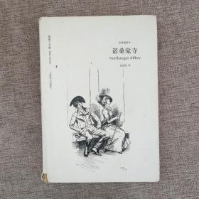 奥斯丁文集·经典插图本：诺桑觉寺9787532775156