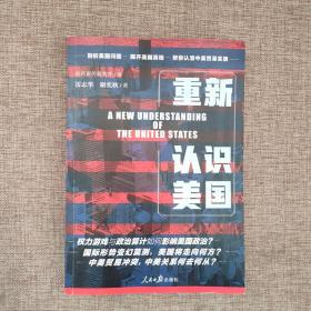 重新认识美国9787511563736 正版实物图