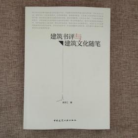 建筑书评与建筑文化随笔9787112175116 作者签赠本