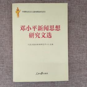 中国特色社会主义新闻理论研究丛书：邓小平新闻思想研究文选 9787511515209