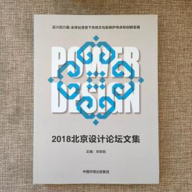 2018北京设计论坛文集9787511142702