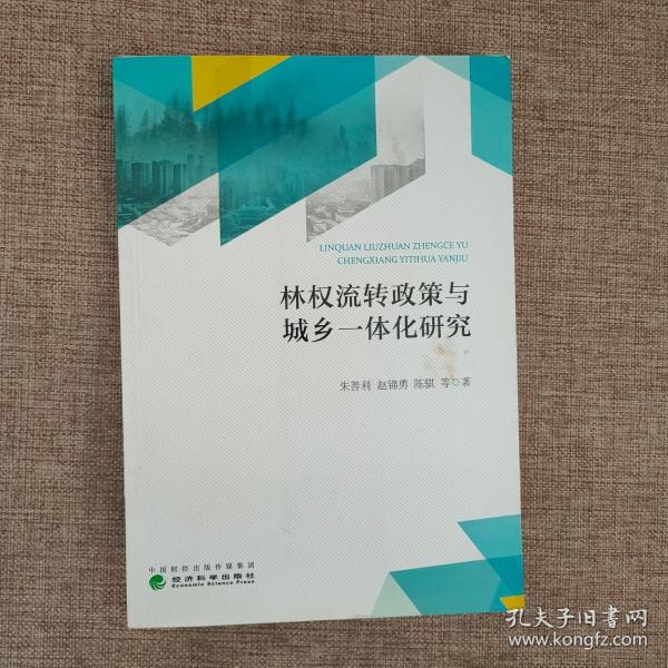 林权流转政策与城乡一体化研究