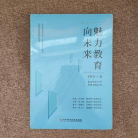 魅力教育向未来9787518979165  正版新书科学技术文献出版社