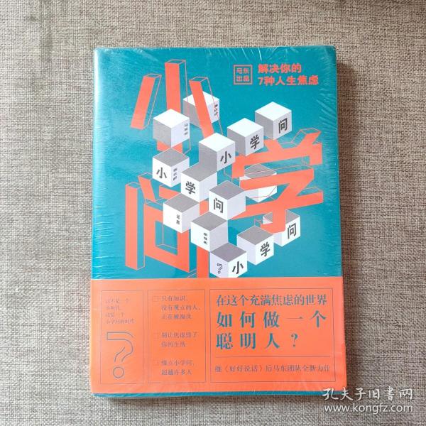 小学问 : 解决你的7种人生焦虑9787559613288 正版图书马薇薇;邱晨;周玄毅;