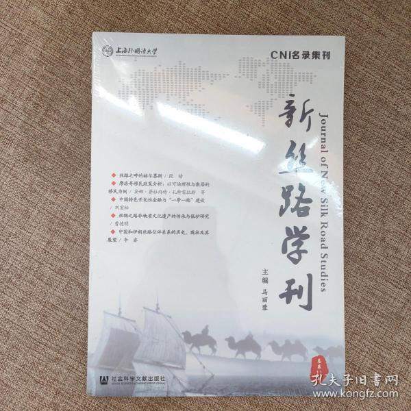 新丝路学刊 总第11期