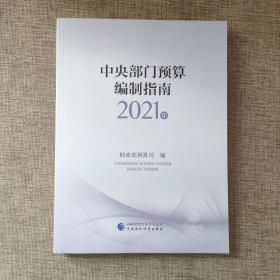 中央部门预算编制指南（2021年）9787509599327